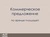Alef Estate. Коммерческое предложение по аренде площадей БЦ «Призма»