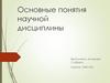 Основные понятия научной дисциплины
