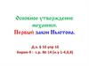 Основное утверждение механики. Первый закон Ньютона
