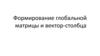 Формирование глобальной матрицы и вектор-столбца