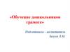 Обучение дошкольников грамоте по методике Л.Е.Журовой