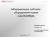 Модернизация рабочего оборудования крана манипулятора