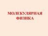 Молекулярная физика