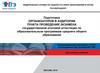 Подготовка организаторов в аудитории пункта проведения экзамена. Экзаменационные материалы в ППЭ