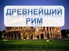 Древнейший Рим