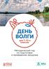 Методический гид для проведения всероссийского экологического урока «День Волги»