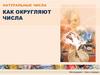 Натуральные числа. Округлить натуральное число