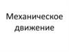 Механическое движение