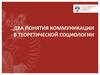 Два понятия коммуникации в теоретической социологии