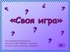 Своя игра 1
