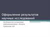 Оформление результатов научных исследований. Составление информационных обзоров