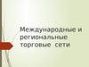 Международные и региональные торговые сети