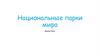 Национальные парки мира. Парк Брайс-Каньен