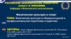 Физическая культура в общекультурной и профессиональной подготовке студентов