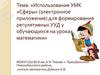 Использование УМК «Сферы» для формирования регулятивных УУД у обучающихся на уроках математики