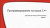 Программирование на языке С++