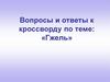 Вопросы и ответы к кроссворду по теме: «Гжель»