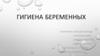 Гигиена беременных