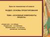 Основные компоненты проекта