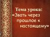 Александр Ярославич Невский. «Звать через прошлое к настоящему»