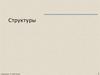 Структуры и перечисления