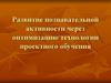 Развитие познавательной активности через оптимизацию технологии проектного обучения