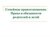 Семейные правоотношения. Права и обязанности родителей и детей