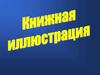 Книжная иллюстрация