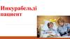 Инкурабельді пациент