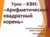 «Арифметический квадратный корень». Урок – КВН