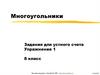 Многоугольники. Задания для устного счета. Упражнение 1