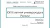 XXVII летняя универсиада в России