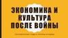 Экономика и культура после войны