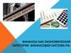 Финансы, как экономическая категория. Финансовая система РФ