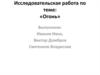 Исследовательская работа по теме: «Огонь»
