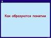 Как образуются понятия
