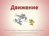 Движение
