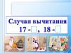 Случаи вычитания 17 -  18 -