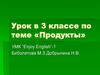 Products (3 класс)