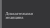 Доказательная медицина