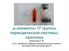 p-элементы 17 группы периодической системы: галогены