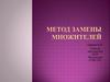 Метод замены множителей