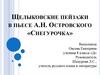 Щелыковские пейзажи в пьесе А.Н. Островского «Снегурочка»