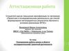 Аттестационная работа. Планирование работы школы в области исследовательской/ проектной деятельности