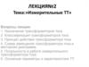 Измерительные ТТ. Лекция 2
