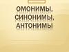 Омонимы, синонимы, антонимы