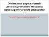 Комплекс упражнений логопедического массажа при паретическом синдроме