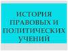 История правовых и политических учений