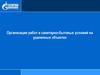 Организация работ и санитарно-бытовых условий на удаленных объектах