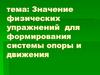 Значение физических упражнений для формирования системы опоры и движения
